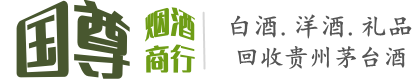 合作市国尊烟酒商行