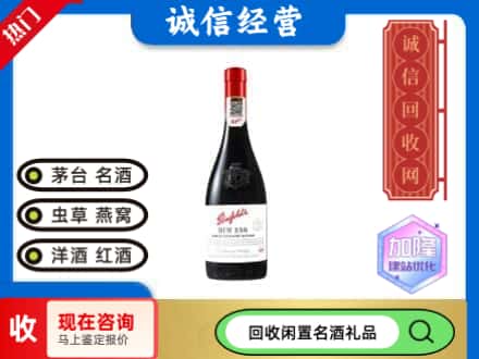合作市回收奔富红酒